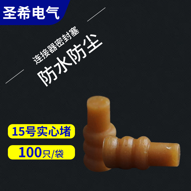 外径2.6mm 汽车连接器防水堵头 接插件密封塞盲堵 15号实心胶塞