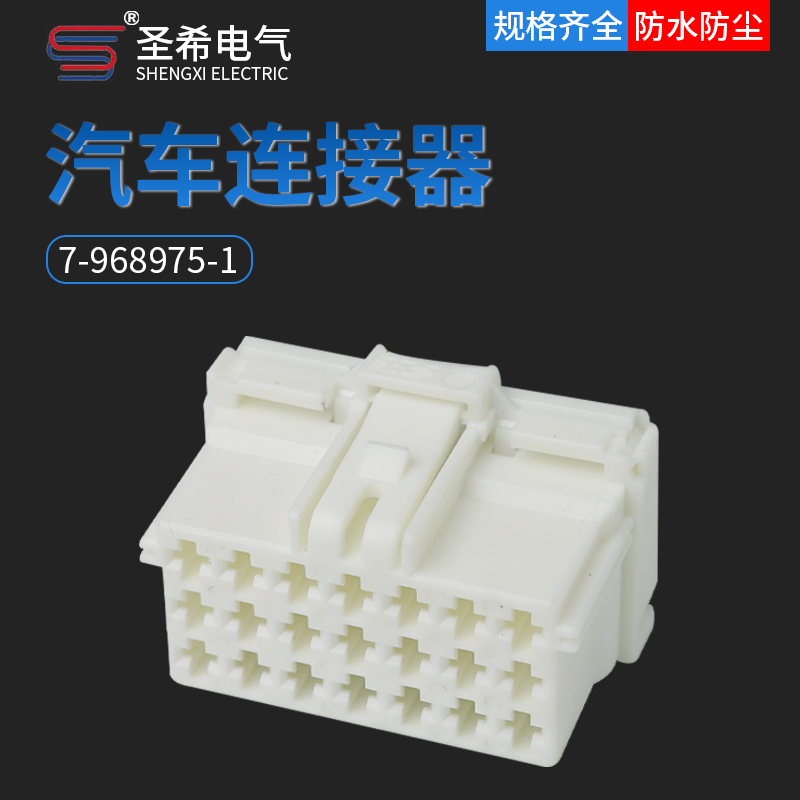 7-968975-1汽车接插件连接器插头