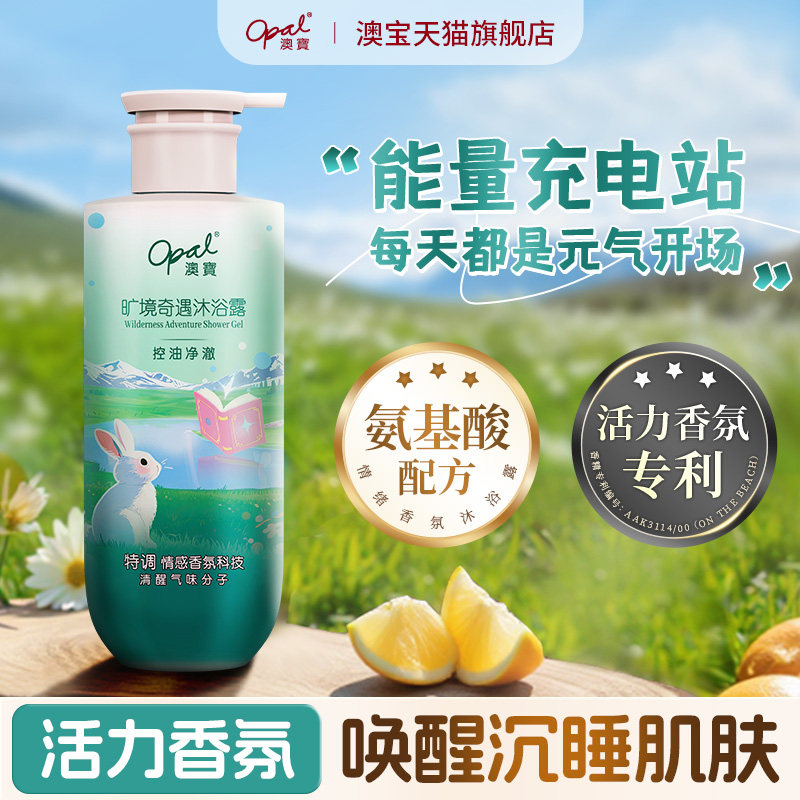 澳宝旷境奇遇活力香氛沐浴露氨基酸保湿补水清爽龙舌兰香沐浴乳