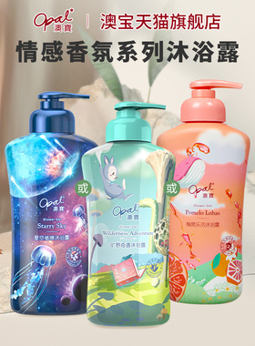 ［好物价］澳宝情绪香氛沐浴露氨基酸保湿补水清爽洗发露润肤乳