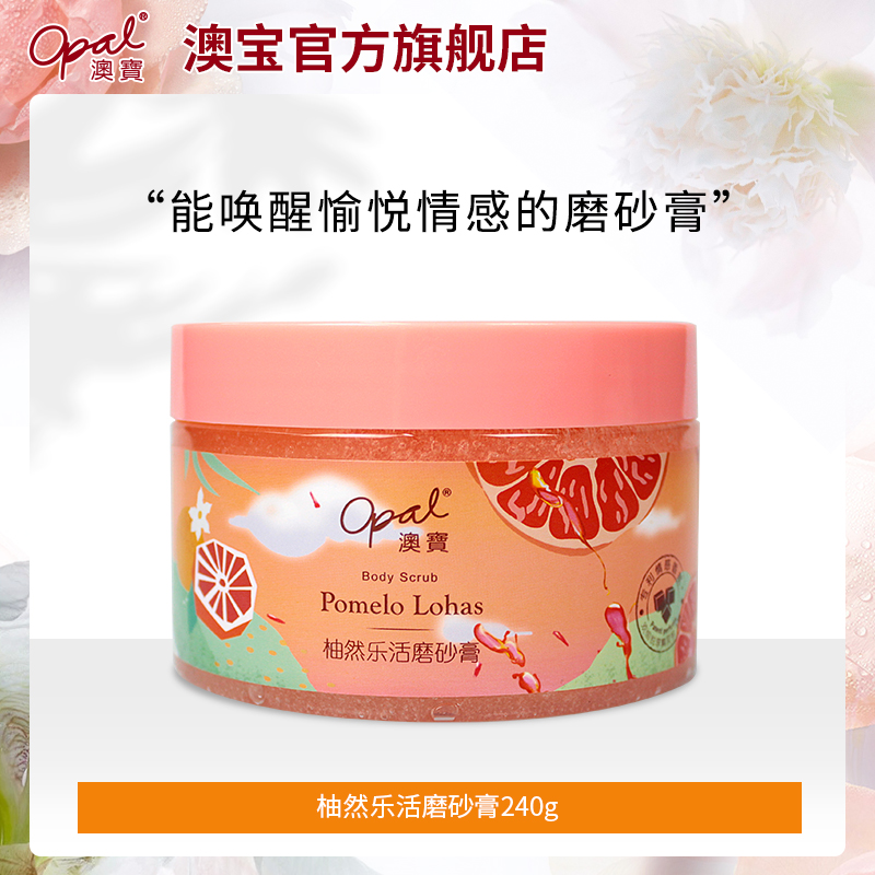 【超值购】澳宝柚然乐活身体西柚磨砂膏霜全身男女清洁亮肤240g
