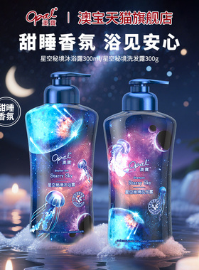 [好价]澳宝星空秘境沐浴300ml露氨基酸薰衣草香氛保湿补水洗发露
