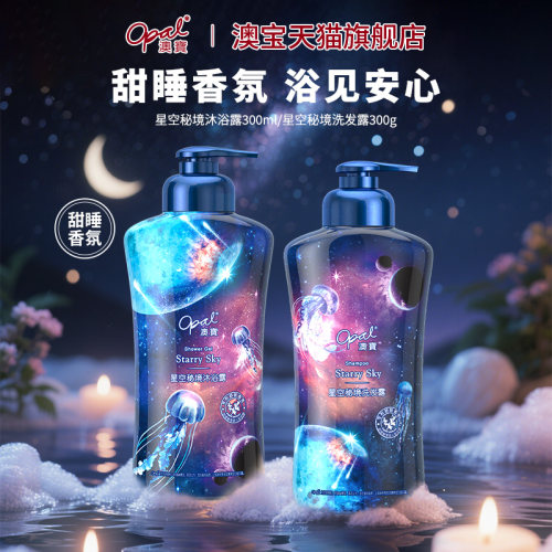 澳宝星空秘境沐浴露/洗发露