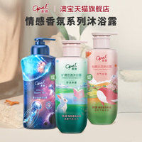 ［好物价］澳宝情绪香氛沐浴露氨基酸保湿补水清爽洗发露润肤乳