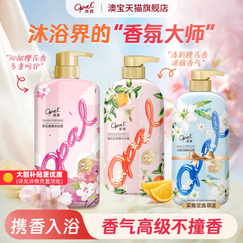 澳宝香氛保湿补水沐浴露