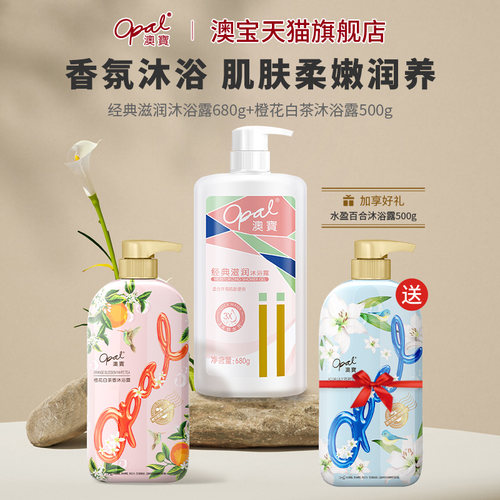 澳宝沐经典香氛浴露滋润留香补水