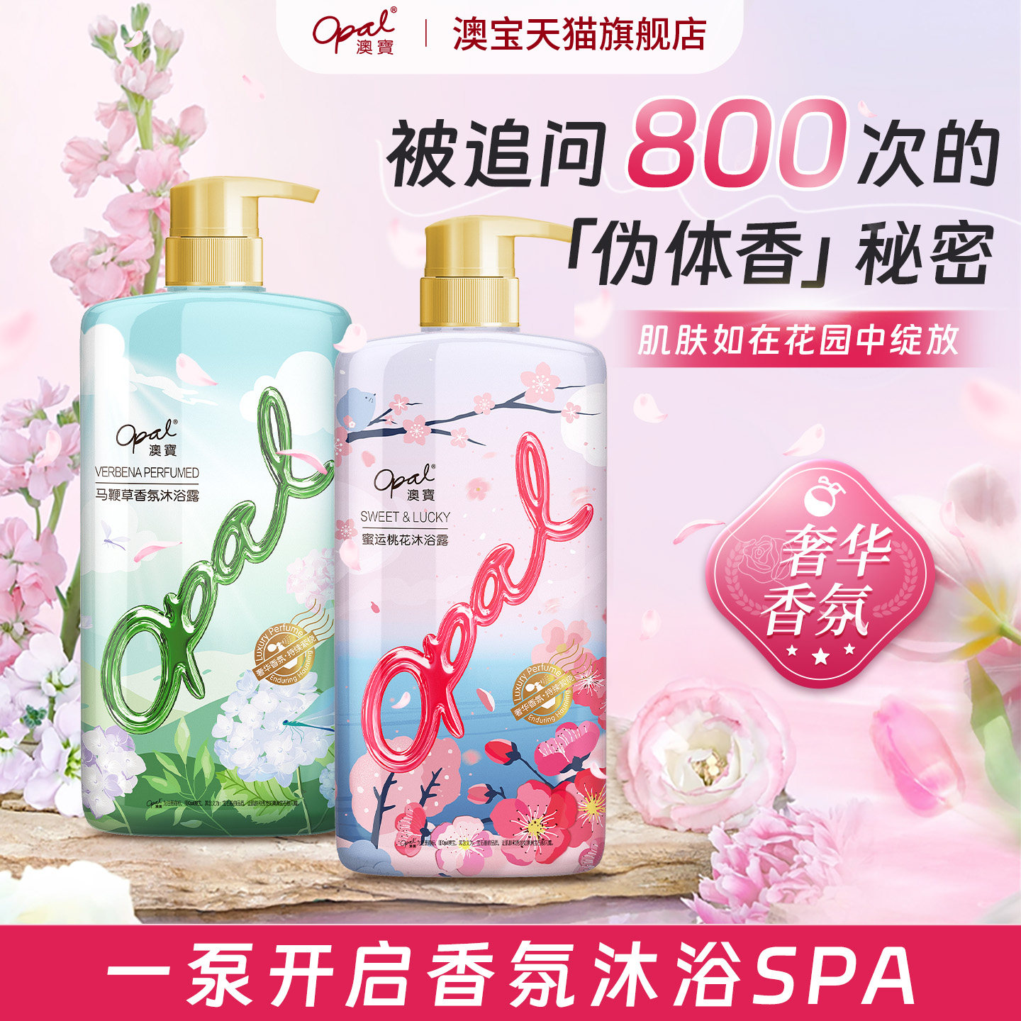 澳宝沐浴露马鞭草桃花清新保湿补水氨基酸香水沐浴乳800g*2瓶