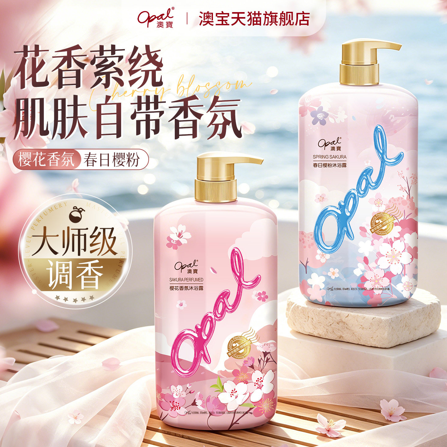 【超值购】澳宝樱花香氛沐浴露沐浴乳滋润保湿补水1.055kg*2