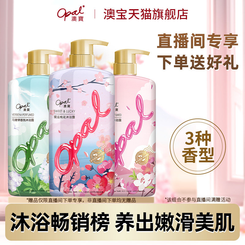 澳宝花园蜜语香氛沐浴露3瓶