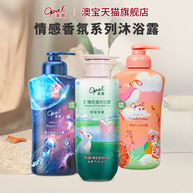 ［好物价］澳宝情绪香氛沐浴露氨基酸保湿补水清爽洗发露润肤乳