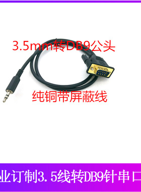 3.5转9针公串口转RS232连接线 3.5转DB9孔母3.5mm转9pcom音频线