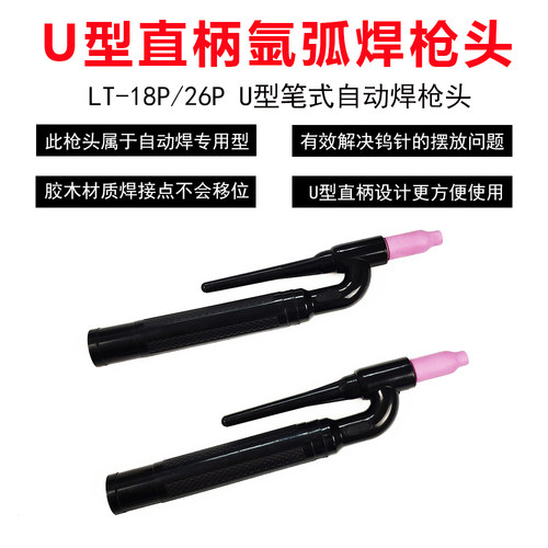 氩弧焊枪头WP-26P/18P直柄枪头U型直柄笔式自动焊专用LT-18P/26P