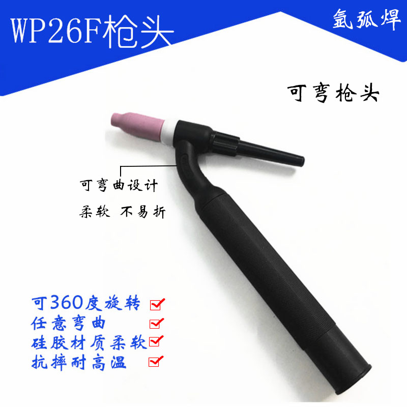 wp-18f氩弧焊软枪头wp-26柔性水冷可弯曲360度软枪头焊把万向配件