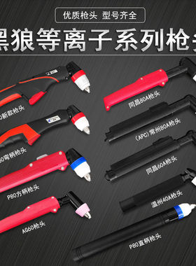 正品黑狼等离子切割枪方柄数控直枪P80温州40同昌AG60常州同昌80