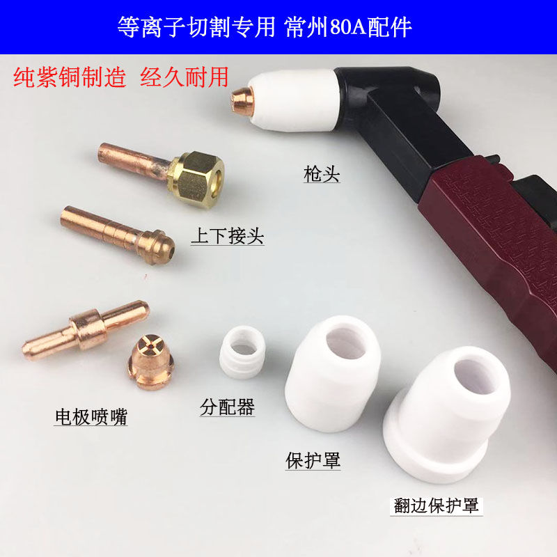 常州80A 空气等离子切割枪头 电极喷嘴 等离子切割机配件 方柄