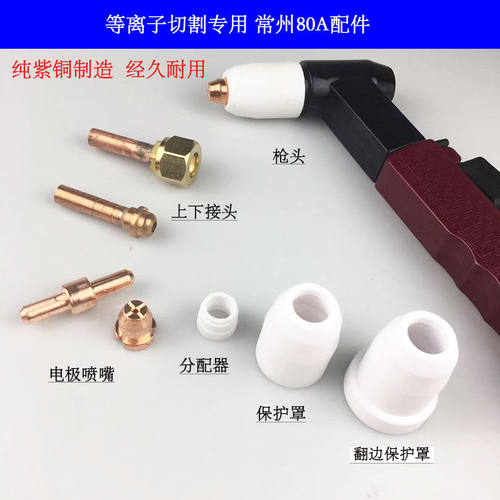 常州80A 空气等离子切割枪头 电极喷嘴 等离子切割机配件 方柄