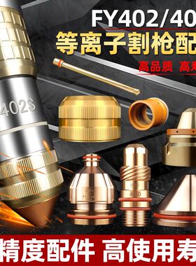 泛洋FY402S406S等离子割嘴电极喷嘴保护罩LGK200/300/400水冷割枪