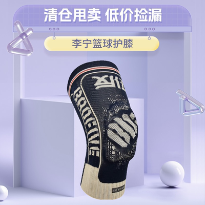 李宁清仓全新运动护膝男膝盖防护