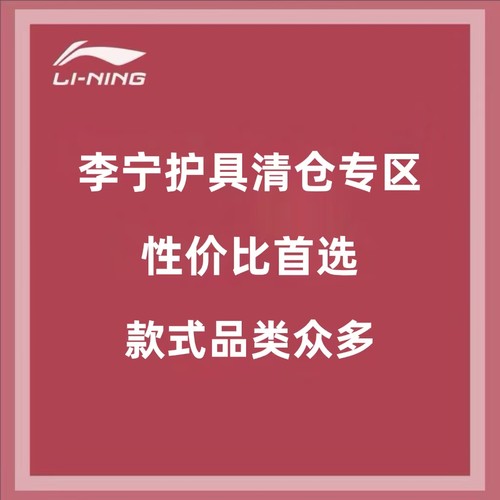 李宁运动护具清仓处理