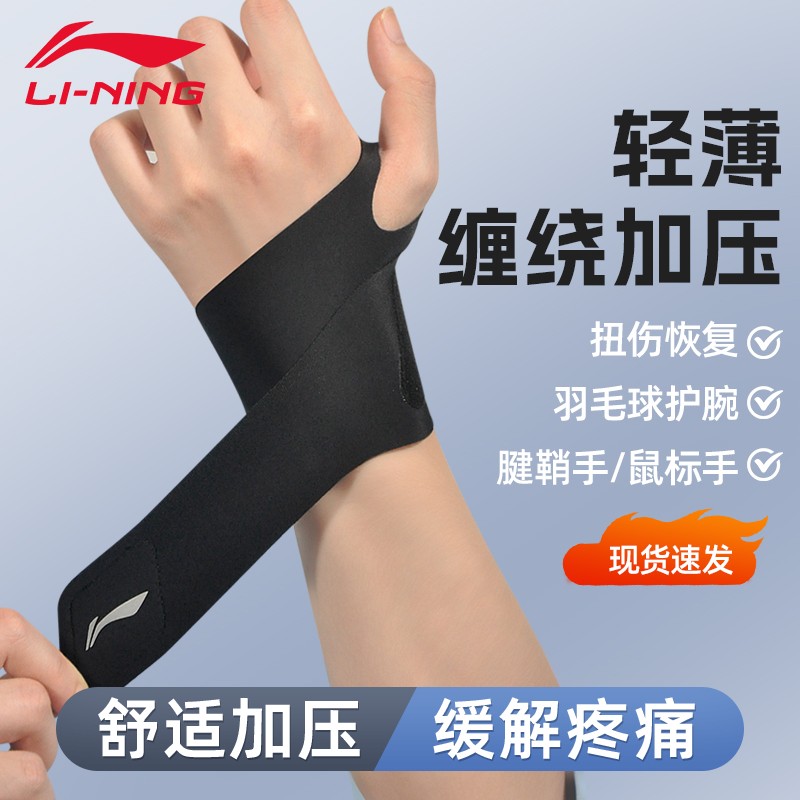 李宁腱鞘扭伤护腕手腕