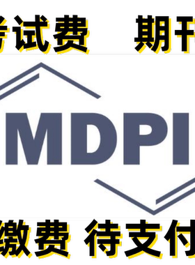 【十年老店】考试费 期刊 MDPI 代缴费 信用代付款 代支付