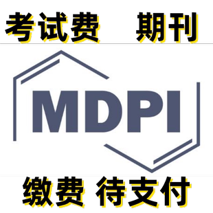 【十年老店】考试费 期刊 MDPI 代缴费 信用代付款 代支付