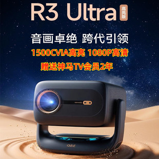 大眼橙R3Ultra高亮版1080P投影仪高清家用客厅卧室2026新款送神马TV会员2年