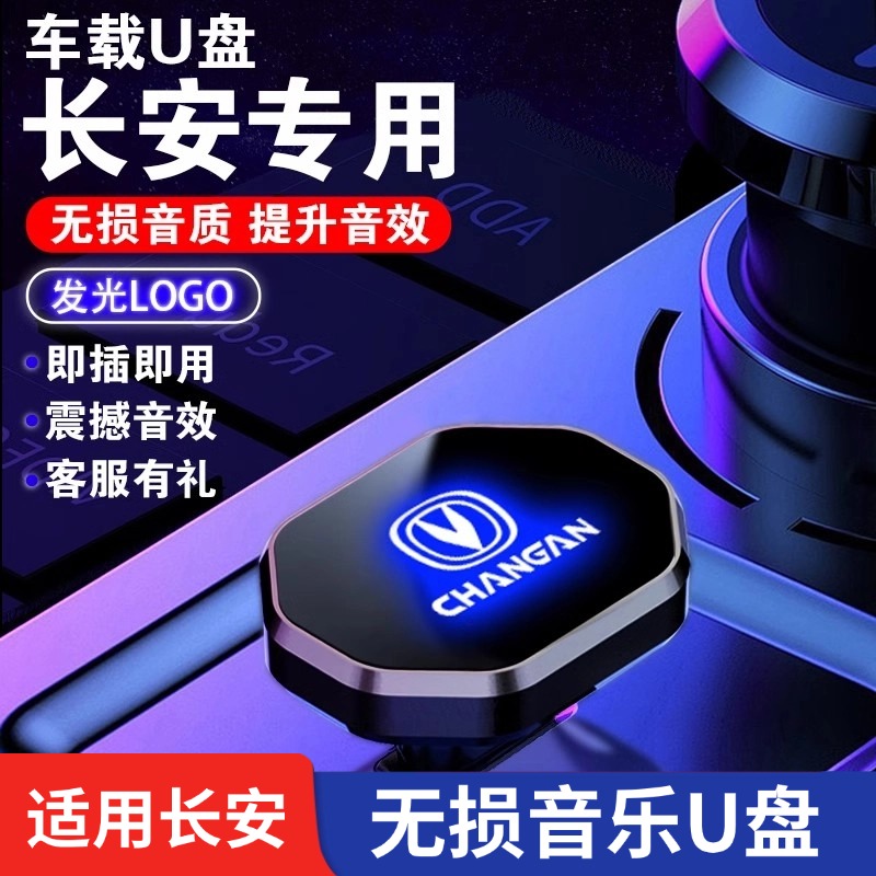 长安车载音乐U盘CS75PLUS/UNI-V/CS55PLUS/逸动/CS75无损音乐U盘