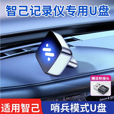 适用智己L6/26款LS6哨兵模式u盘高清行车记录仪专用u盘汽车用品