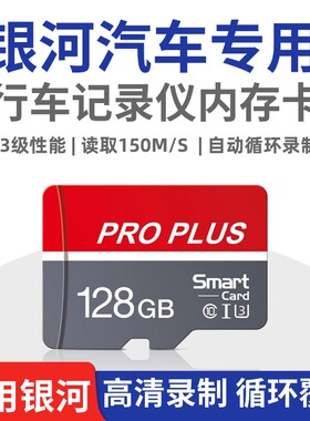 银河E5/L6/L7/A7/E8/星耀8/M9行车记录仪专用内存卡高速TF卡