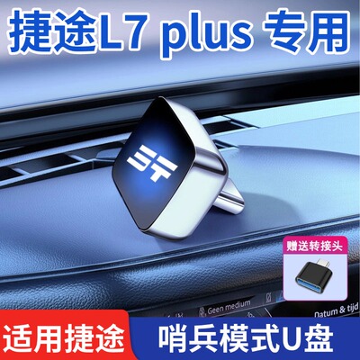 适用捷途L7 PLUS 哨兵模式U盘山海T2/L6/L9行车记录仪专用u盘优盘
