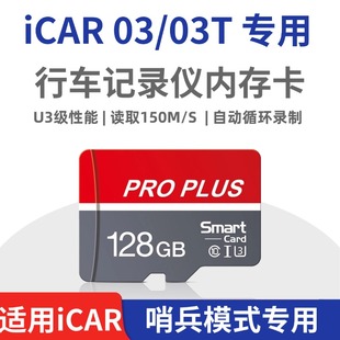 奇瑞icar03 储存卡TF卡SD卡 03T行车记录仪专用内存卡哨兵模式