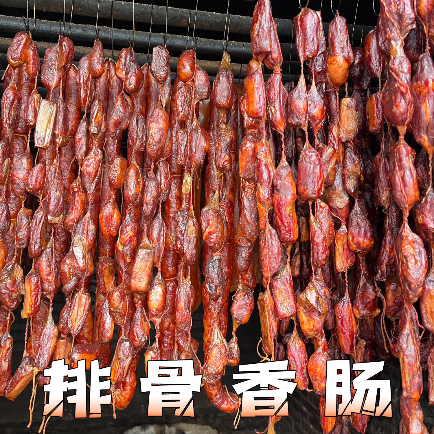 正宗川味排骨香肠腊肠腊肉土特产