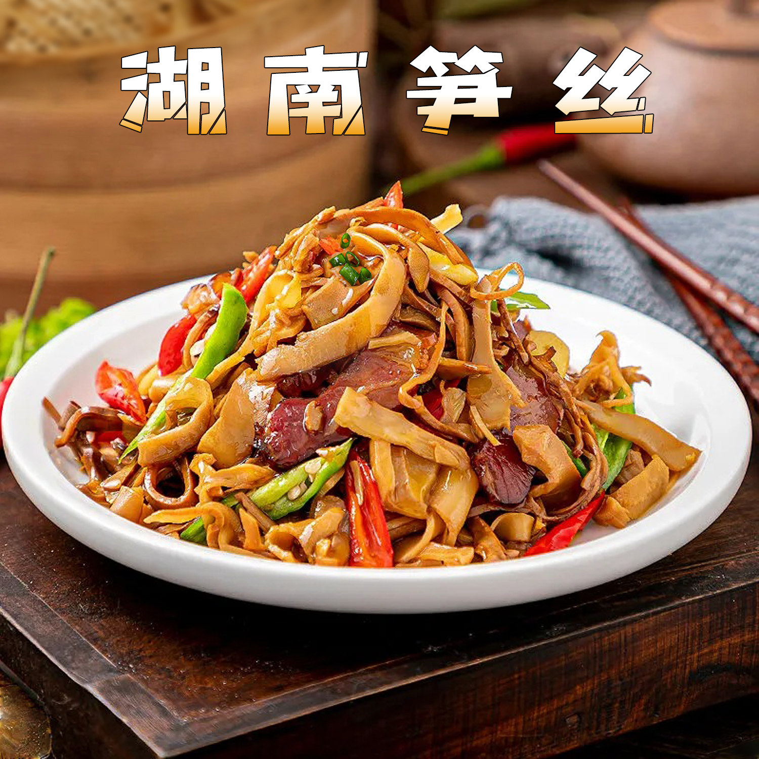 湖南油焖烟笋农家烟熏笋尖笋丝笋片糯米笋烟笋干小竹笋干碳烤笋尖