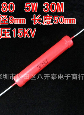 5W 30M 15KV 30兆欧姆 30M Ohm 高频耐脉冲 大红袍高压玻璃釉电阻