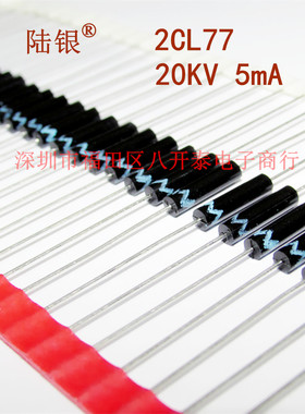 2CL77 高压二极管 T77 2万伏 20KV 5mA 倍压模块静电发生器硅堆粒