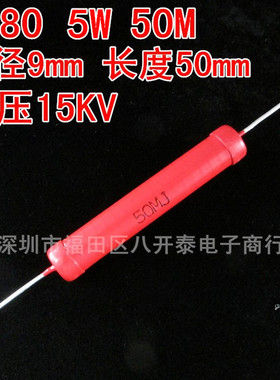 5W 50M 耐压15KV 9*50mm 50兆欧姆 50MΩ 脉冲电路无感高压电阻器