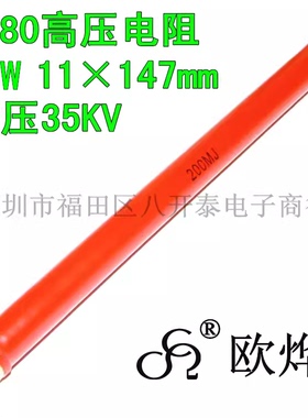 200兆欧姆 15W 200M 35KV 200MΩ 11*147mm RI80 高压玻璃釉电阻