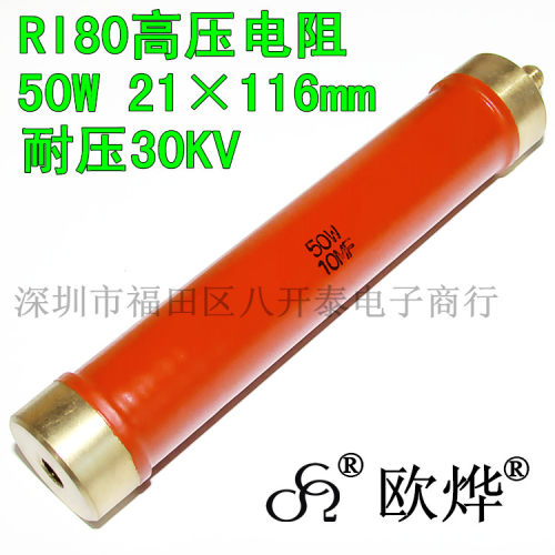 50W10M 30KV 50W 10M 精度1% 10兆欧姆 21*116mm RI80 高压电阻器