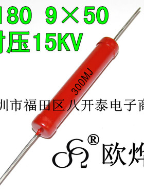300M欧 5W 15KV 9*50mm 300兆欧姆 RI80 高频无感大红袍高压电阻
