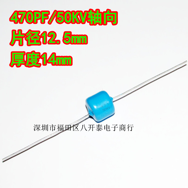 471/50KV 470P/50KV 470PF 5万伏 471 50KV轴向高压瓷片陶瓷电容