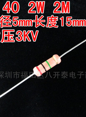 2W 2M 耐压3KV 2000K 2兆欧 2MΩ RI40 高压玻璃釉电阻 10个4.7元
