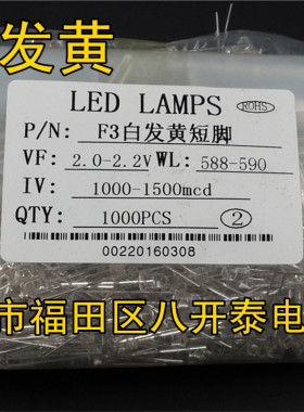 LED发光管 3MM 白发黄 1000-1500mcd 2V-2.2V 黄灯高亮 1000个/包