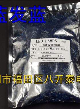 LED发光管 3MM 蓝发蓝 600-800mcd 3.0-3.2V 高亮 蓝灯 1000个/包
