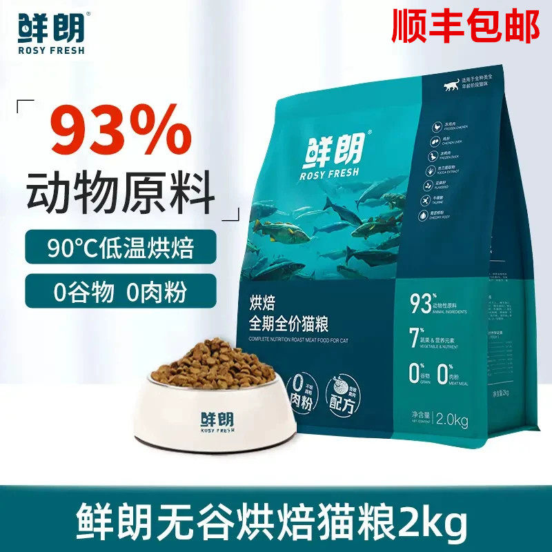 鲜朗猫粮2kg低温烘焙猫粮禽肉无谷鲜肉成猫幼猫营养全期全价猫粮
