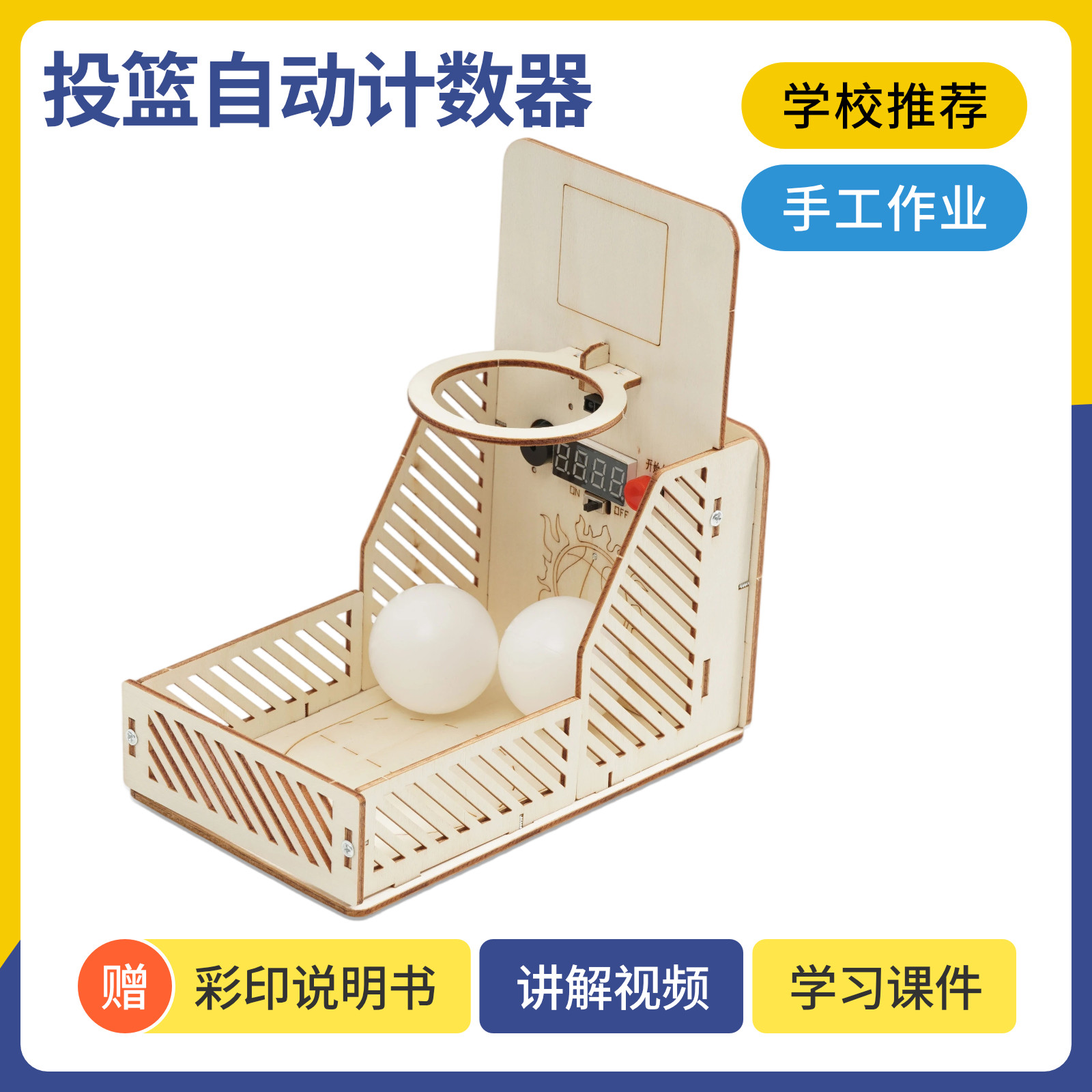 科学实验教具投篮自动计数器