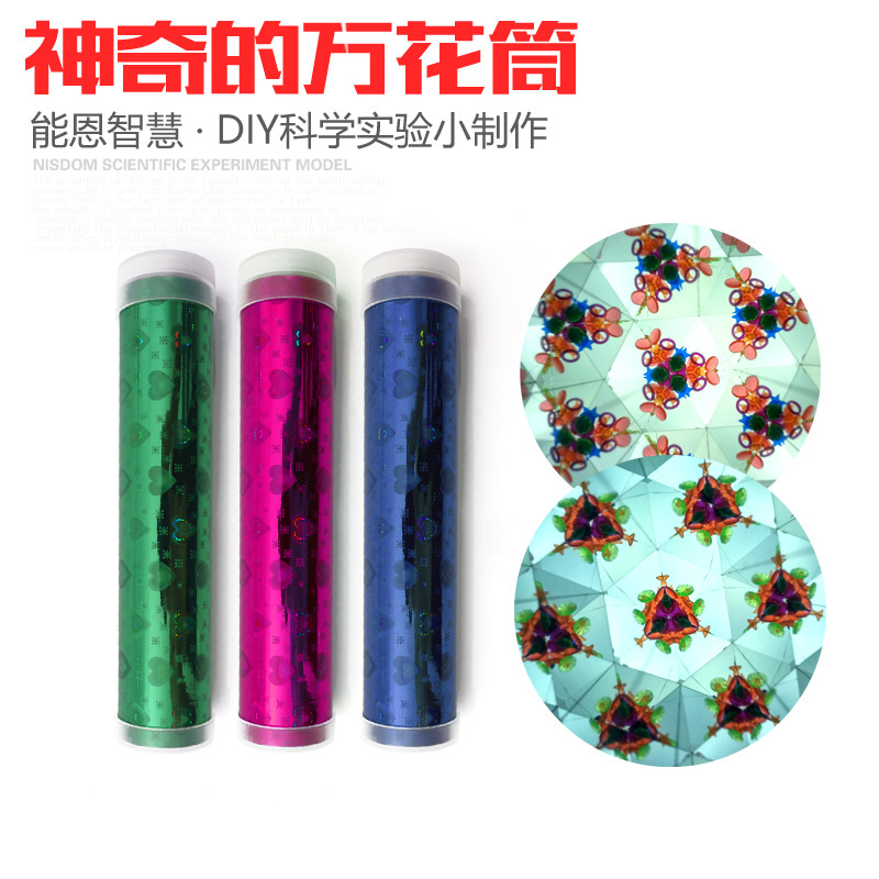 万花筒科学小实验 幼儿园自制小发明拼装科技小制作益智diy教具