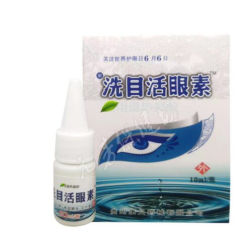 买 2送1 3送2洗目神液升级版洗目活眼素洗眼液眼