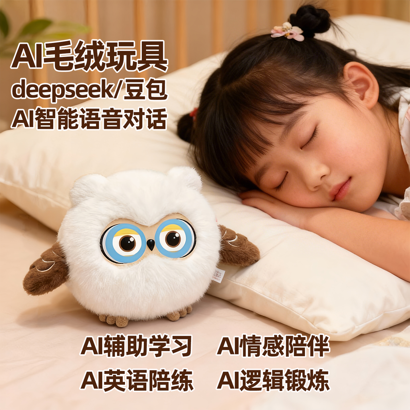 AI毛绒玩具智能玩偶deepseek豆包语音对话互动陪伴机器人儿童礼物