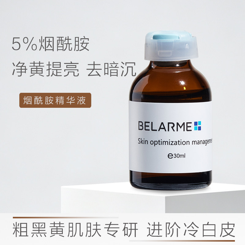 BELARME烟酰胺精华水光精华液